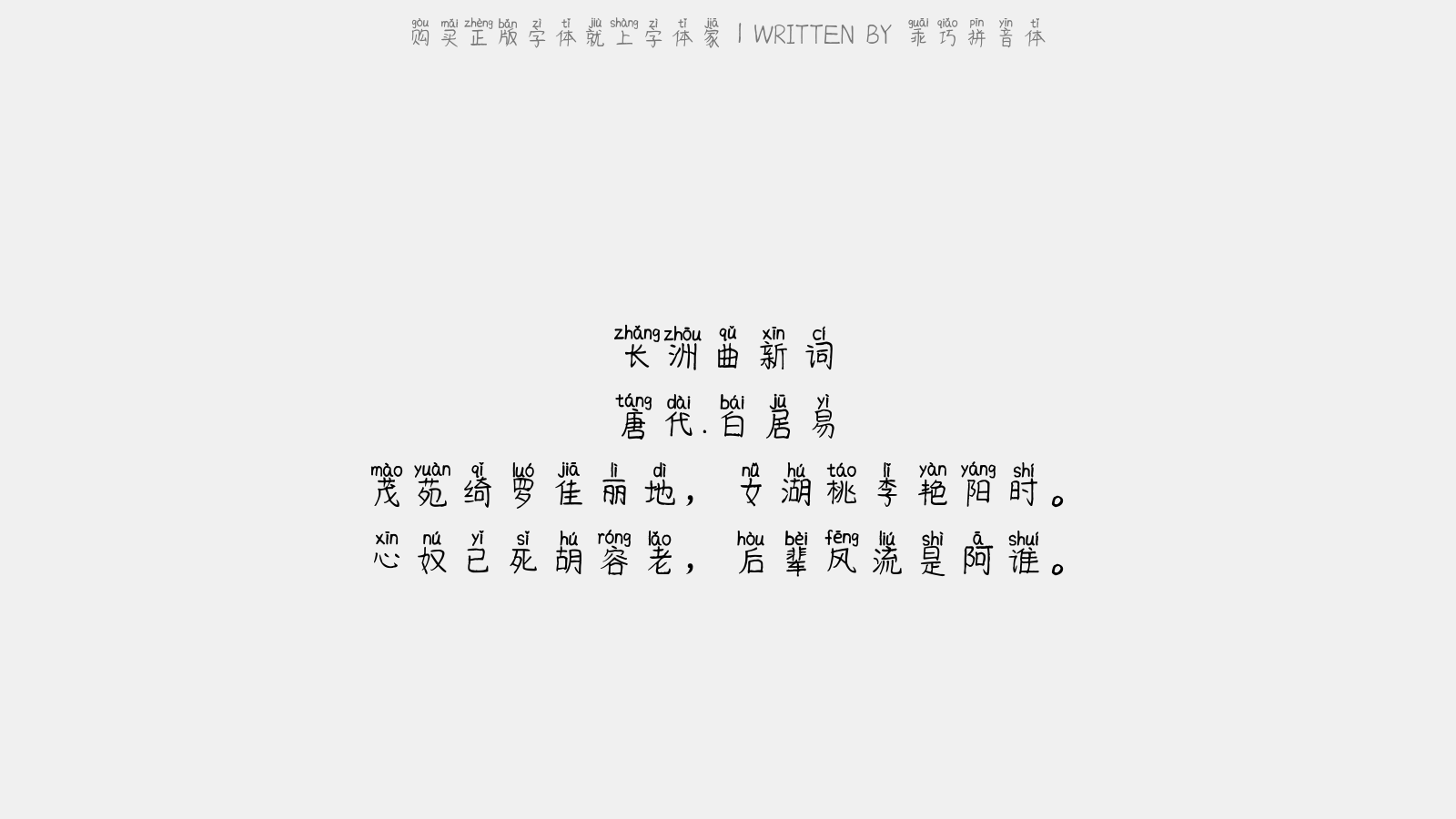 乖巧拼音体 - 长洲曲新词