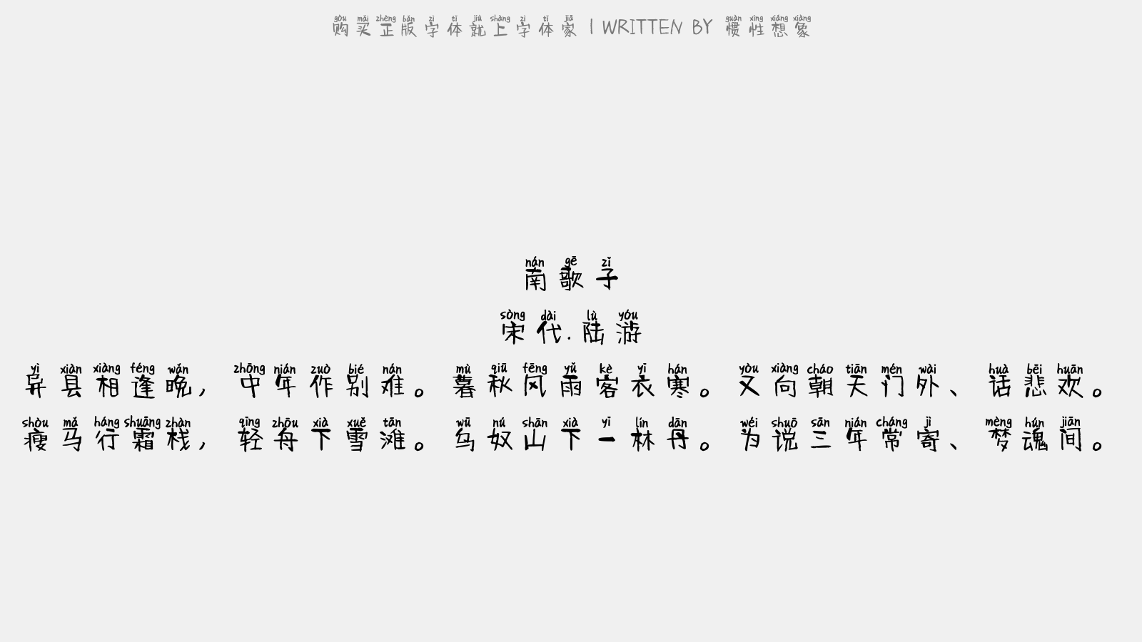 惯性想象 - 南歌子(送周机宜之益昌)