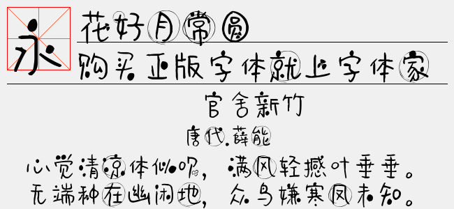 花好月常圆