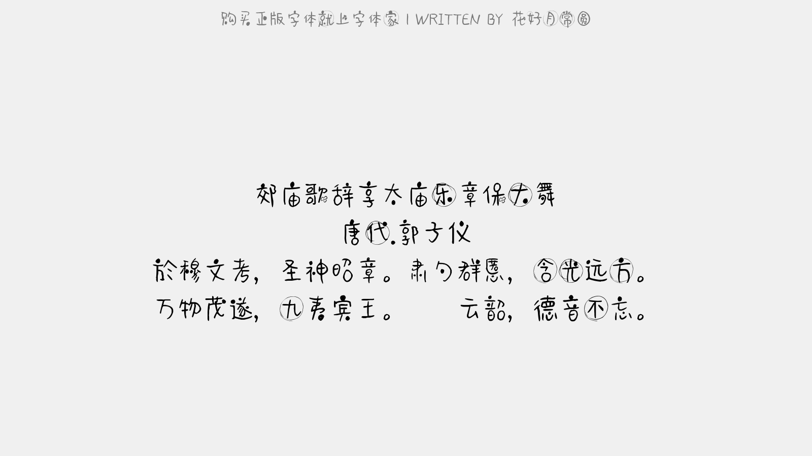 花好月常圆 - 郊庙歌辞。享太庙乐章。保大舞