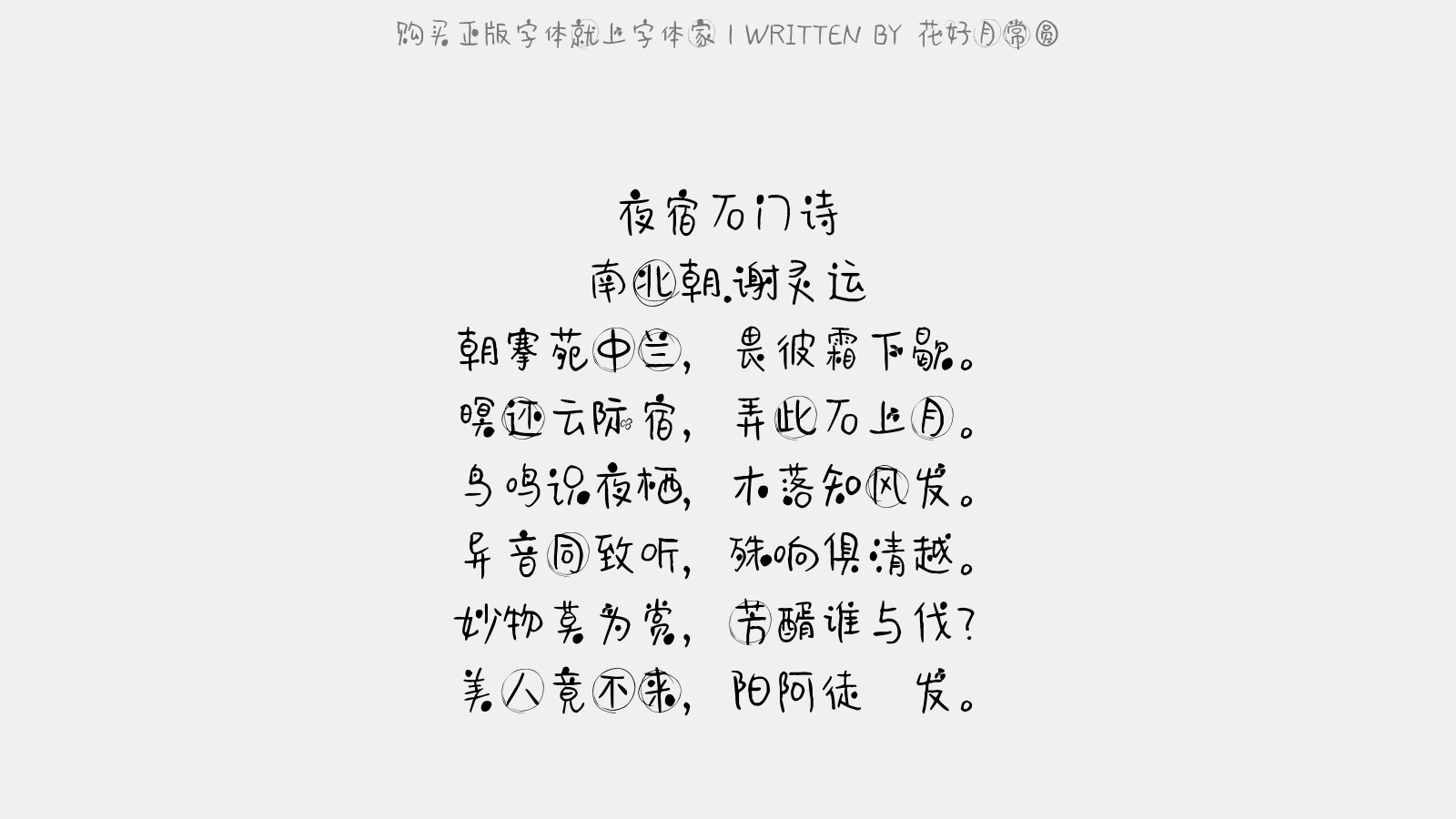 花好月常圆 - 夜宿石门诗