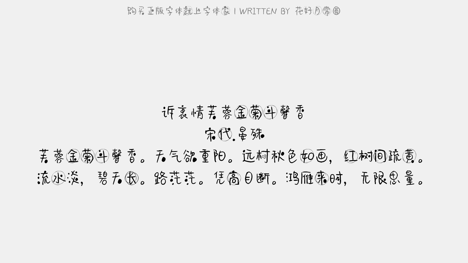 花好月常圆 - 诉衷情·芙蓉金菊斗馨香
