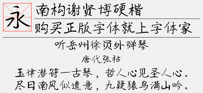 南构谢贤博硬楷