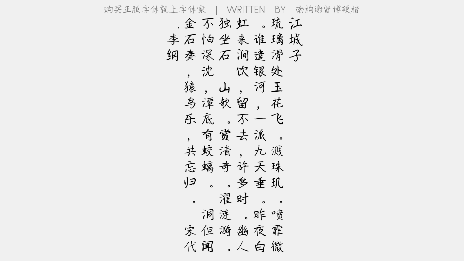 南构谢贤博硬楷 - 江城子(瀑布)