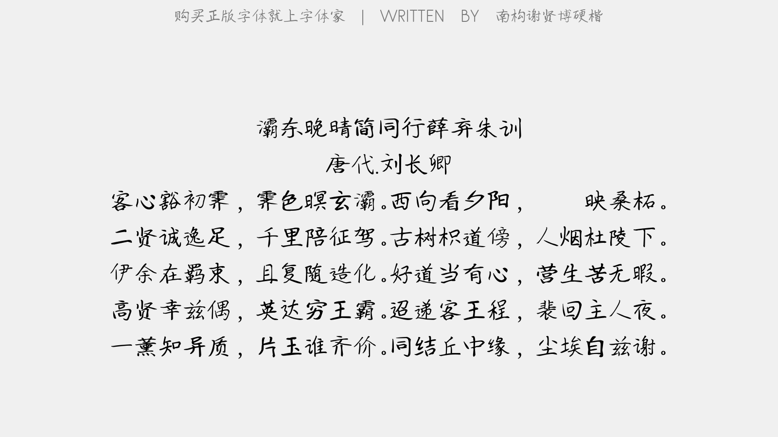 南构谢贤博硬楷 - 灞东晚晴,简同行薛弃、朱训