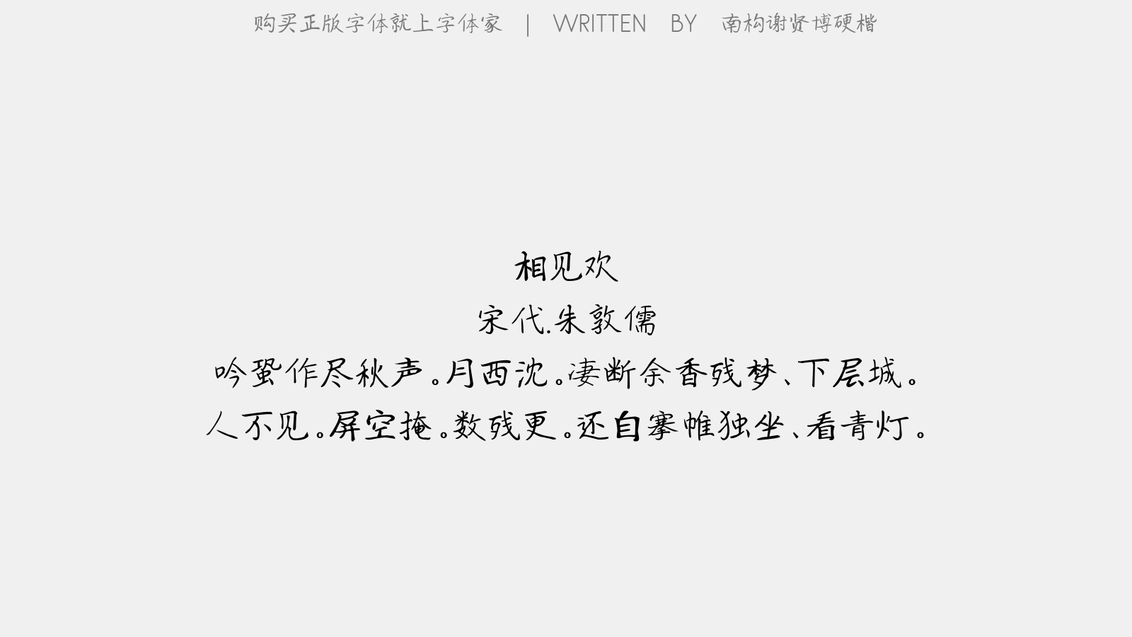 南构谢贤博硬楷 - 相见欢