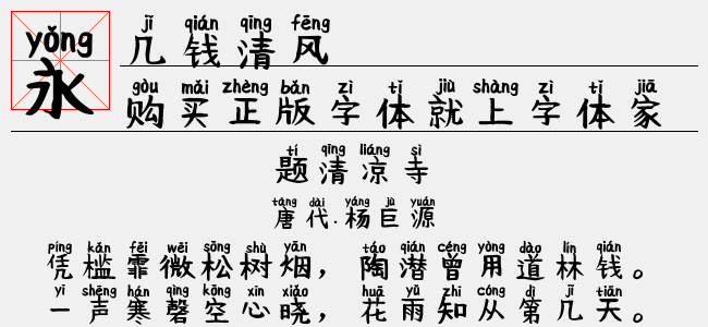 几钱清风