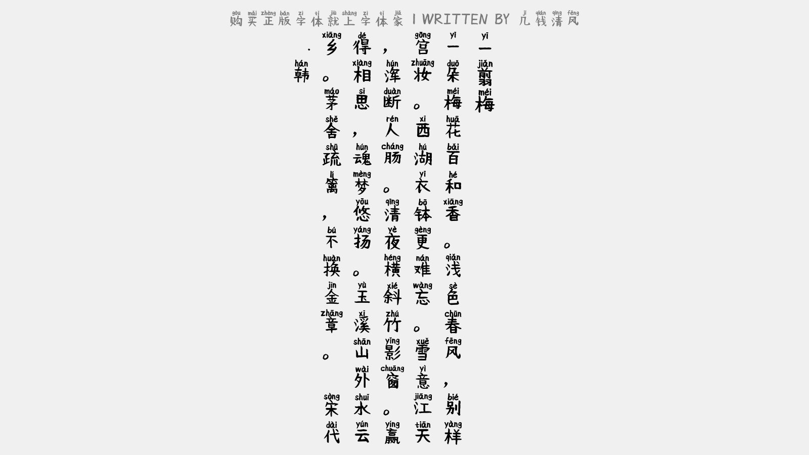 几钱清风 - 一翦梅(腊前梅)