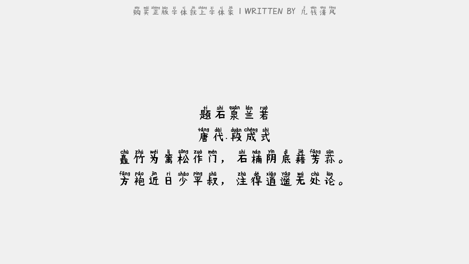 几钱清风 - 题石泉兰若