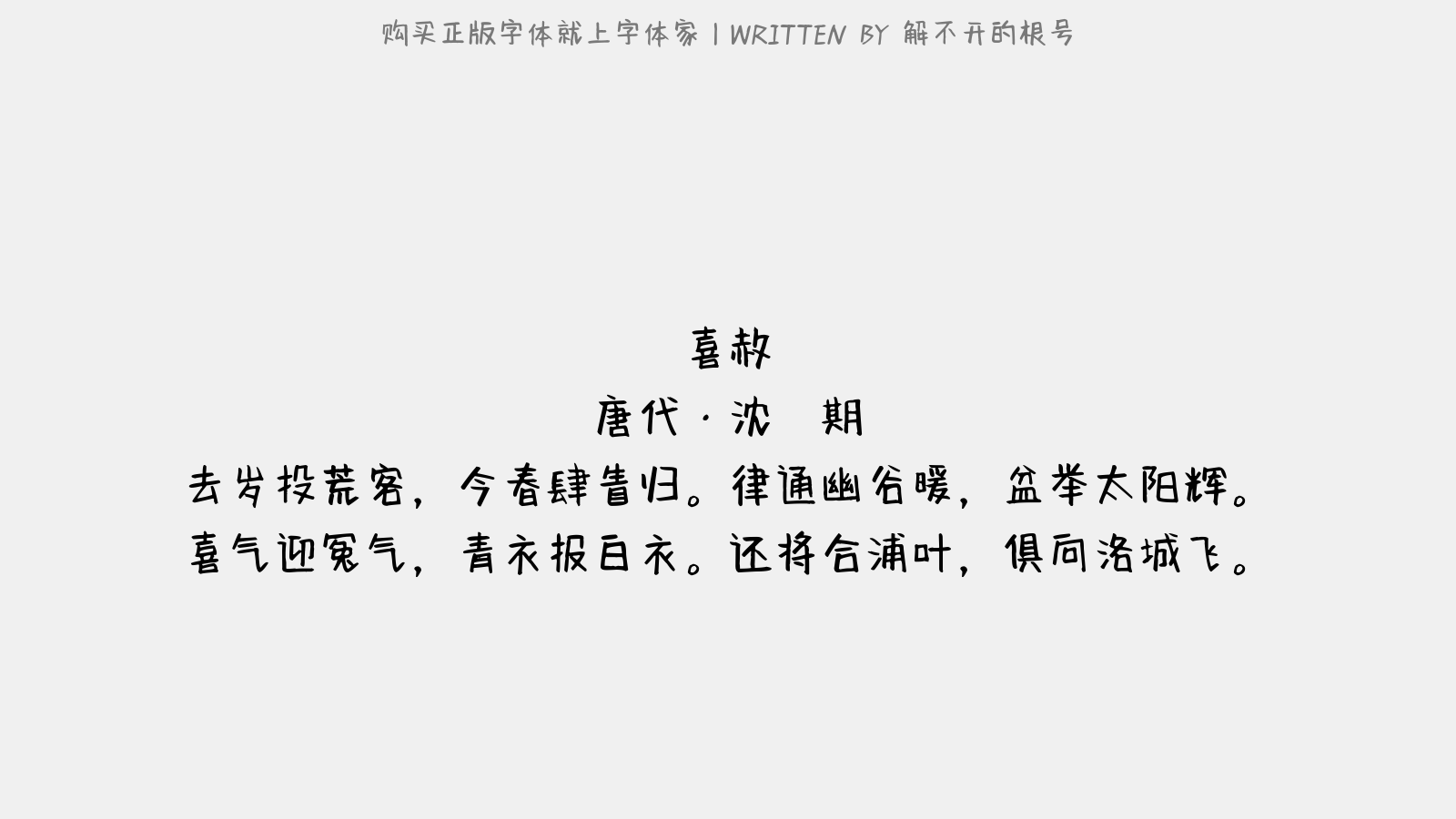解不开的根号 - 喜赦