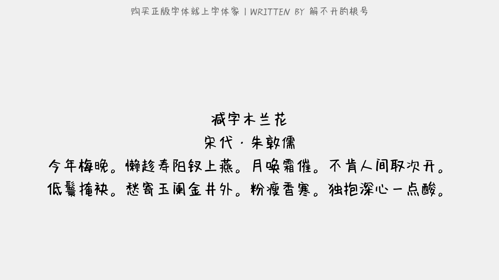 解不开的根号 - 减字木兰花