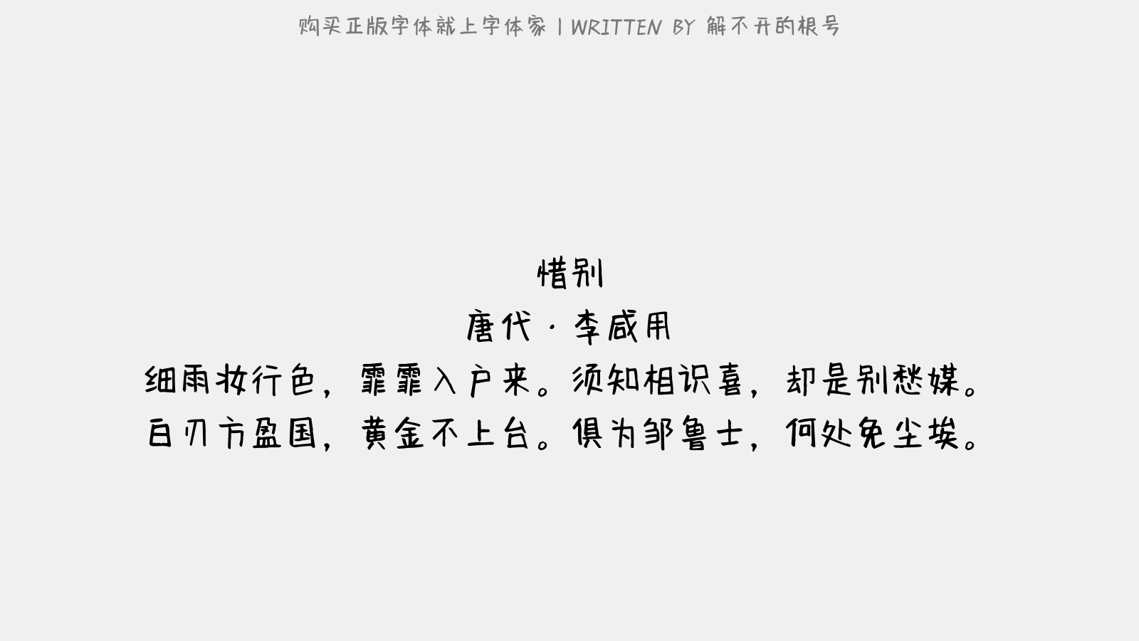 解不开的根号 - 惜别