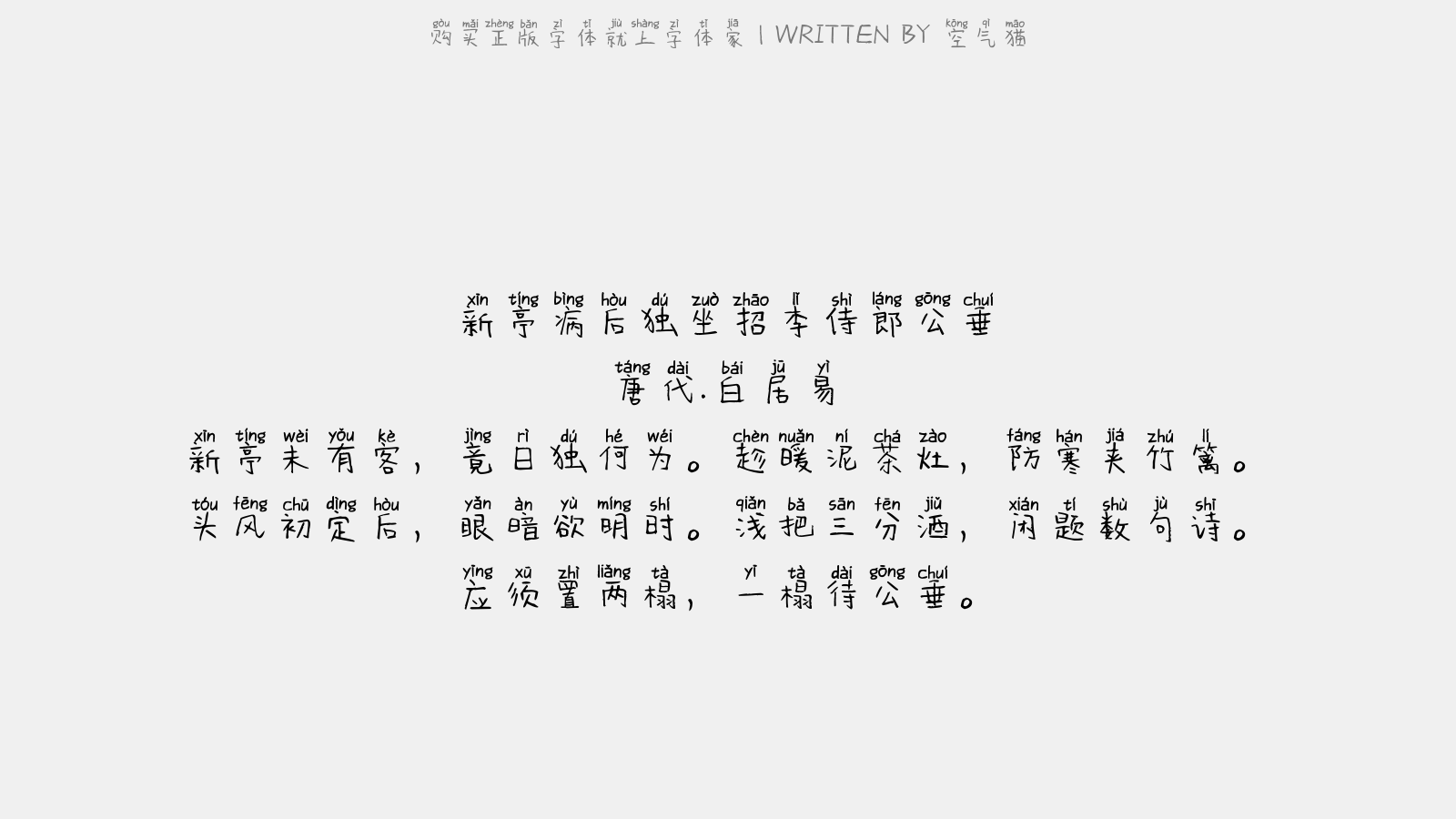 空气猫 - 新亭病后独坐,招李侍郎公垂