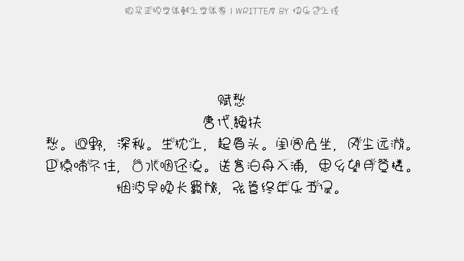 快乐已上线 - 赋愁