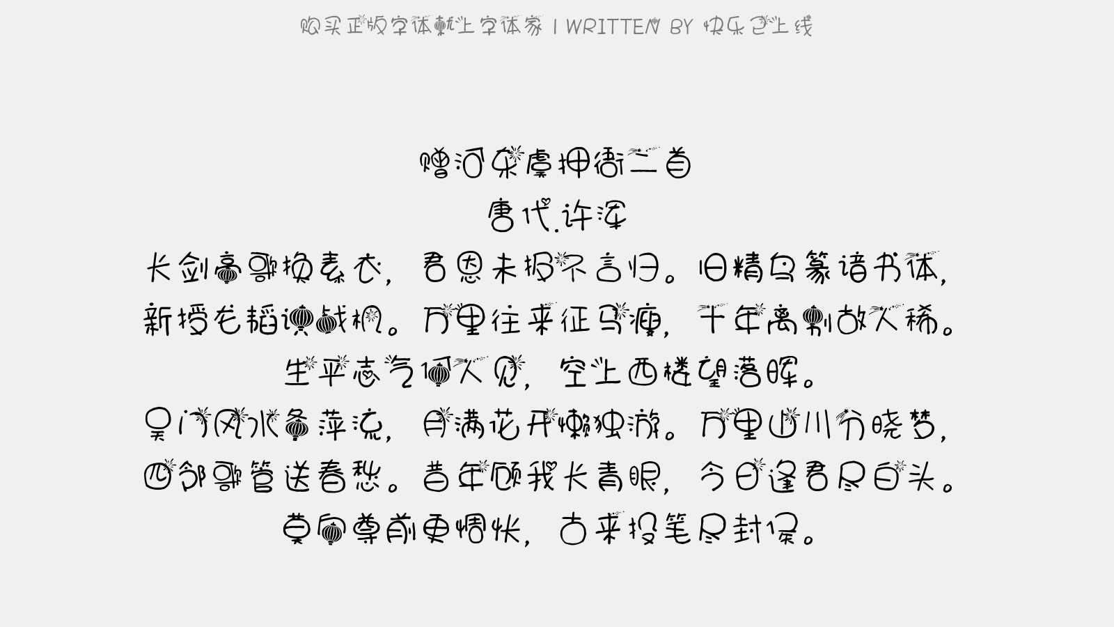 快乐已上线 - 赠河东虞押衙二首