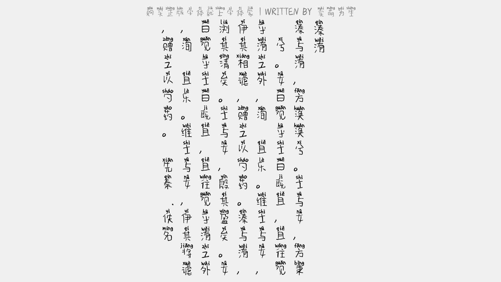 卖萌为生 - 溱洧