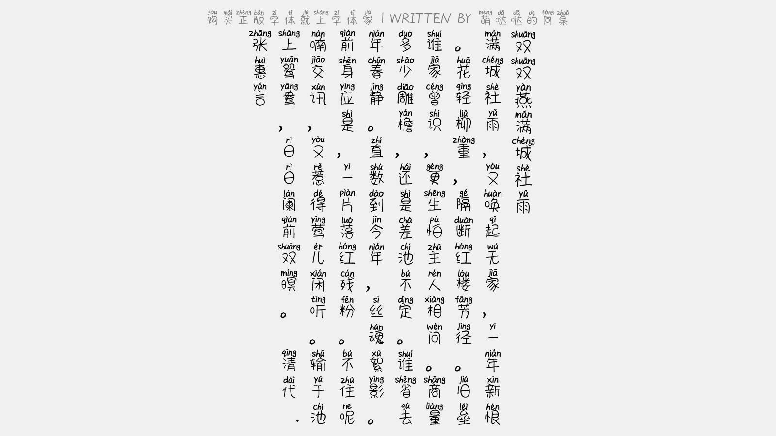 萌哒哒的同桌 - 双双燕·满城社雨