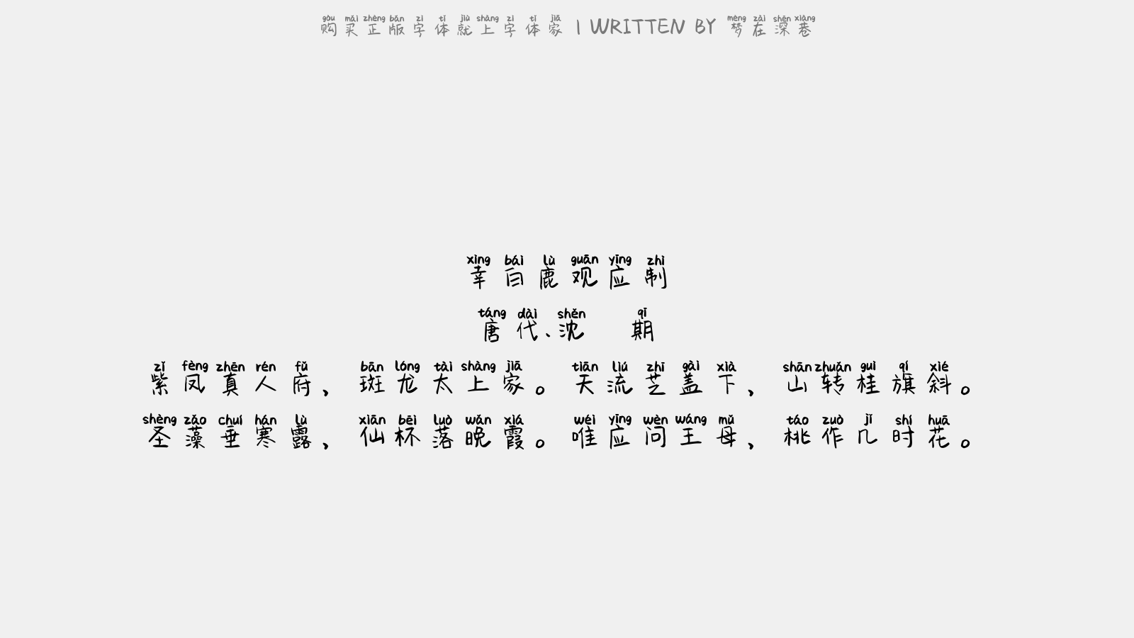 梦在深巷 - 幸白鹿观应制