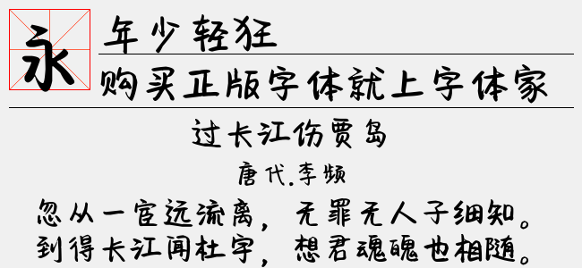 年少轻狂