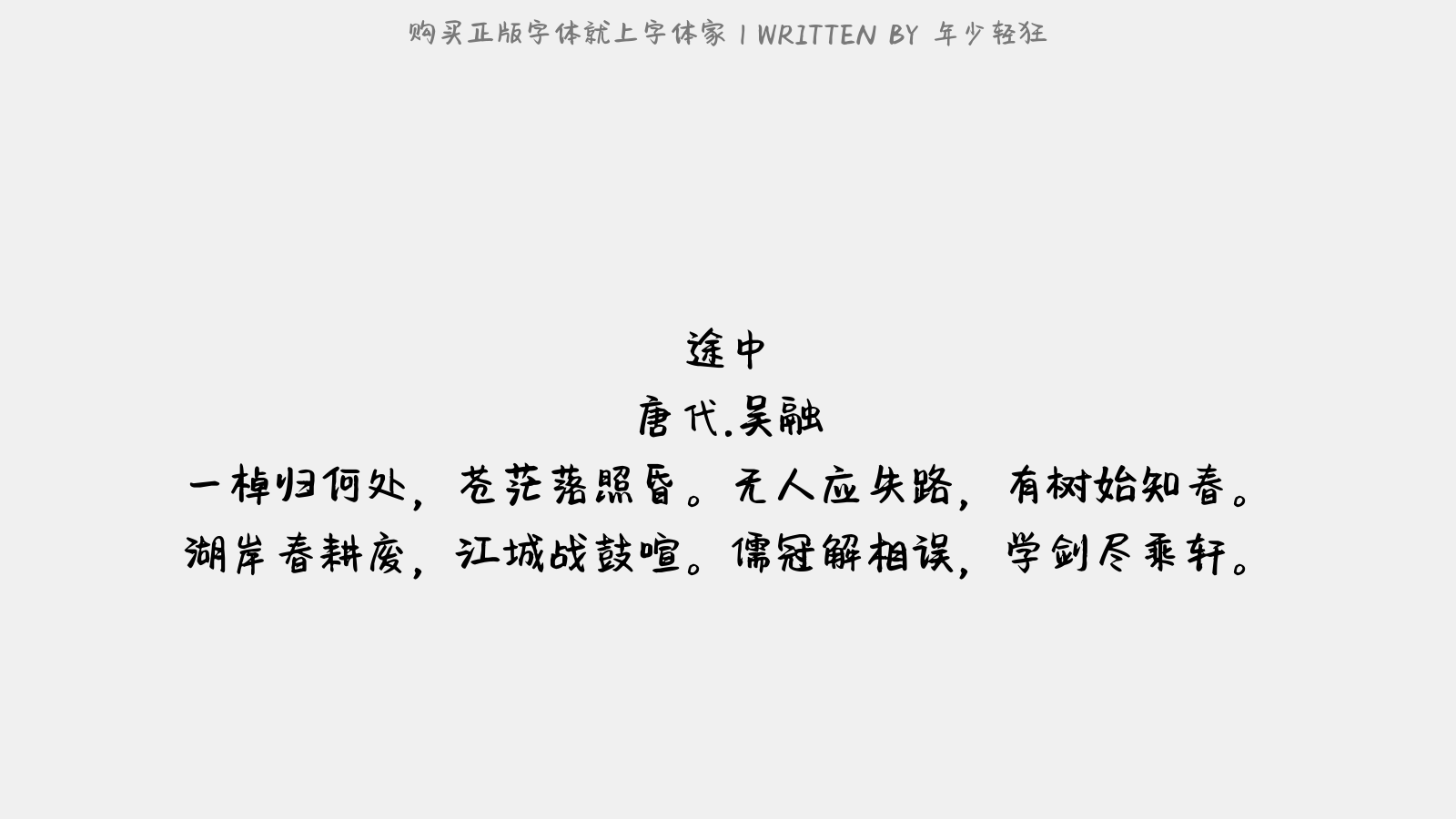 年少轻狂 - 途中