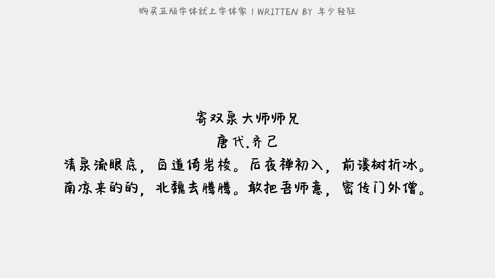 年少轻狂 - 寄双泉大师师兄