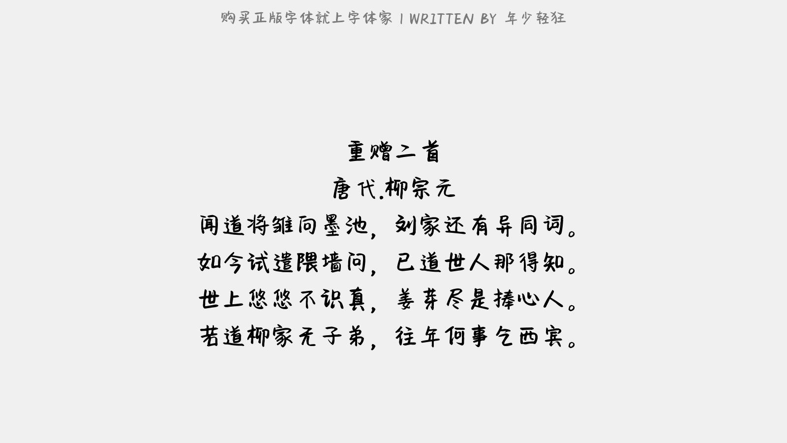 年少轻狂 - 重赠二首