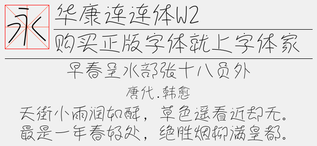 华康连连体W2