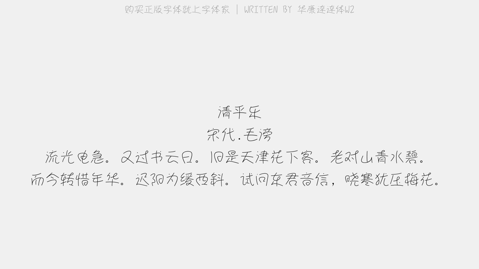 华康连连体W2 - 清平乐(己卯长至作)