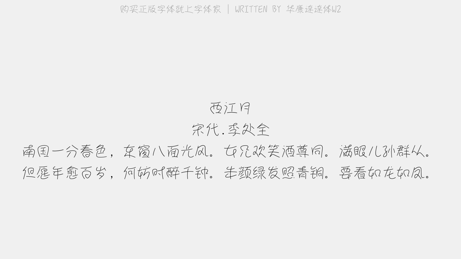 华康连连体W2 - 西江月(二月旦侍女兄游高斋)