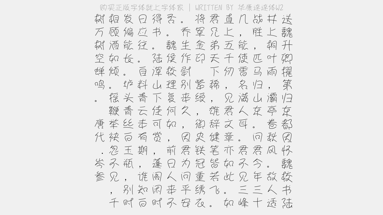 华康连连体W2 - 送魏升卿擢第归东都,因怀魏校书、陆浑、乔潭