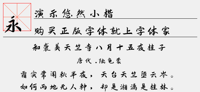 演示悠然小楷