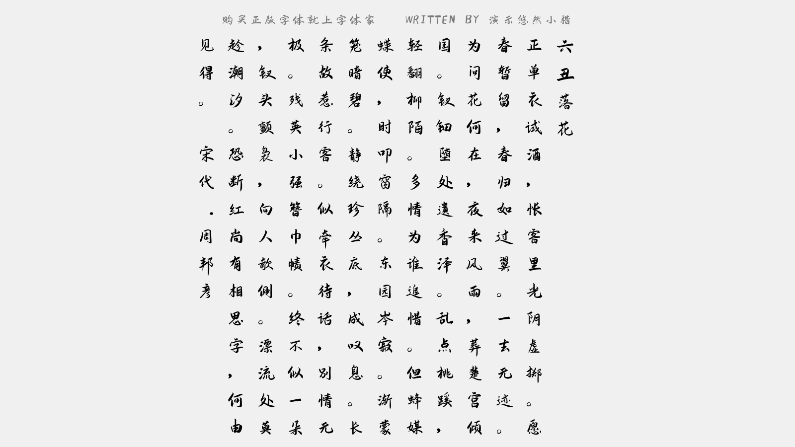 演示悠然小楷 - 六丑·落花