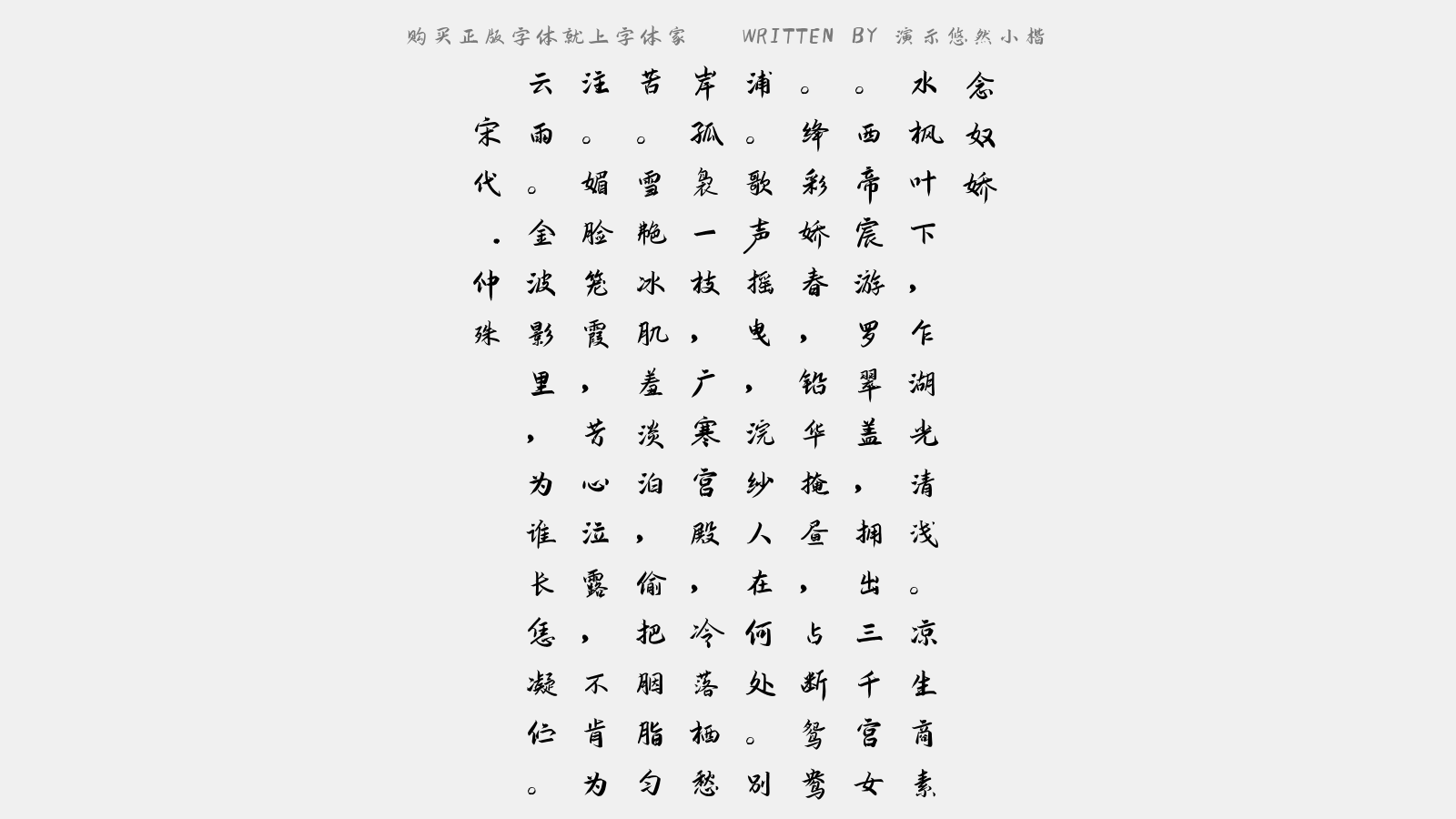 演示悠然小楷 - 念奴娇