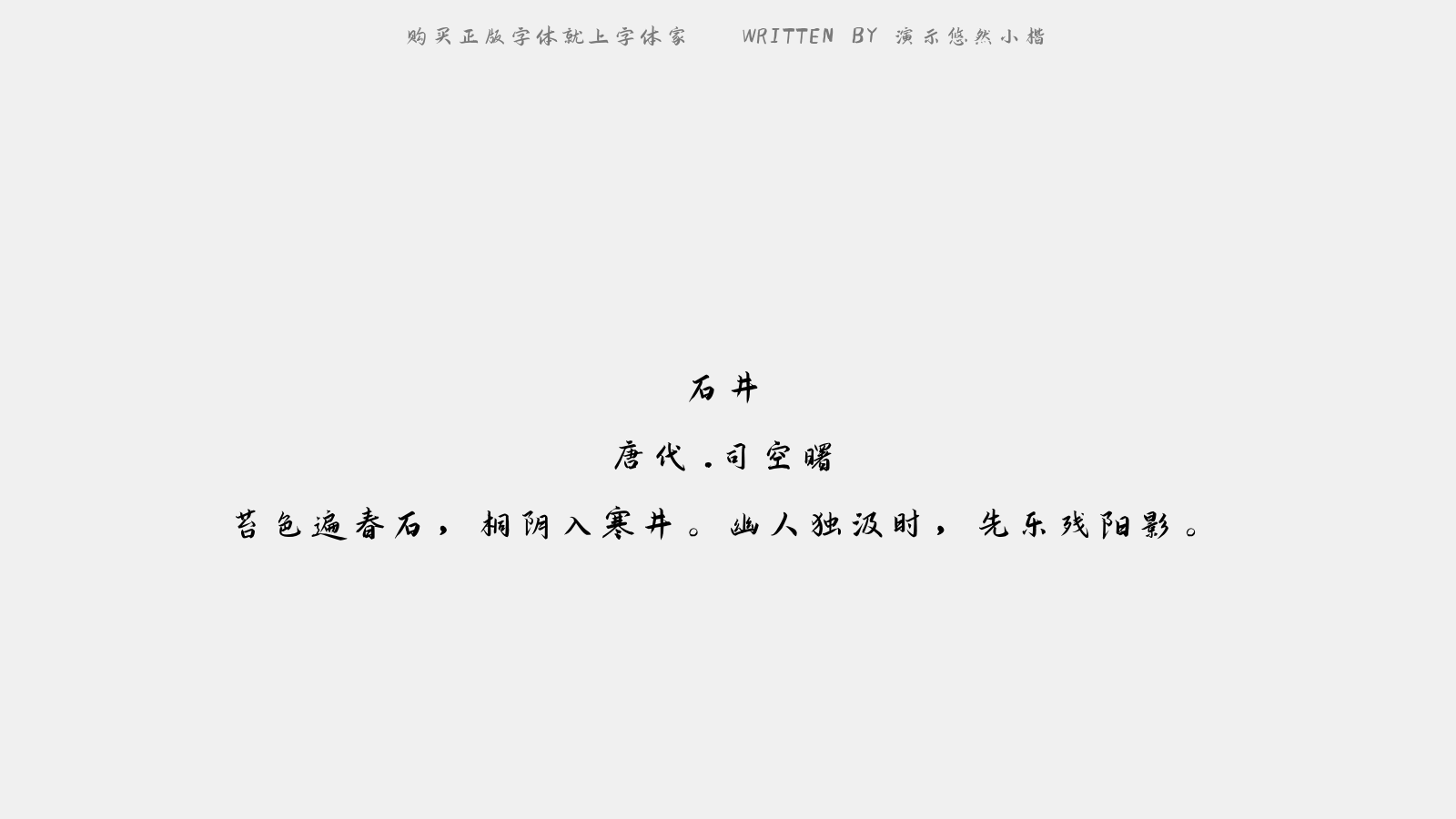 演示悠然小楷 - 石井