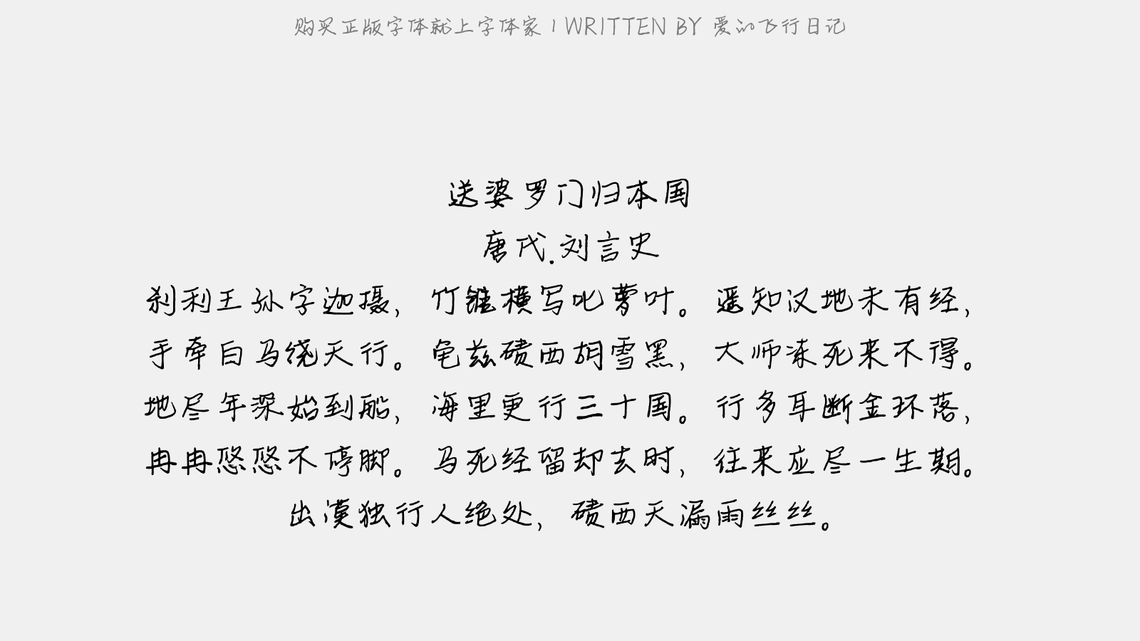 爱的飞行日记 - 送婆罗门归本国
