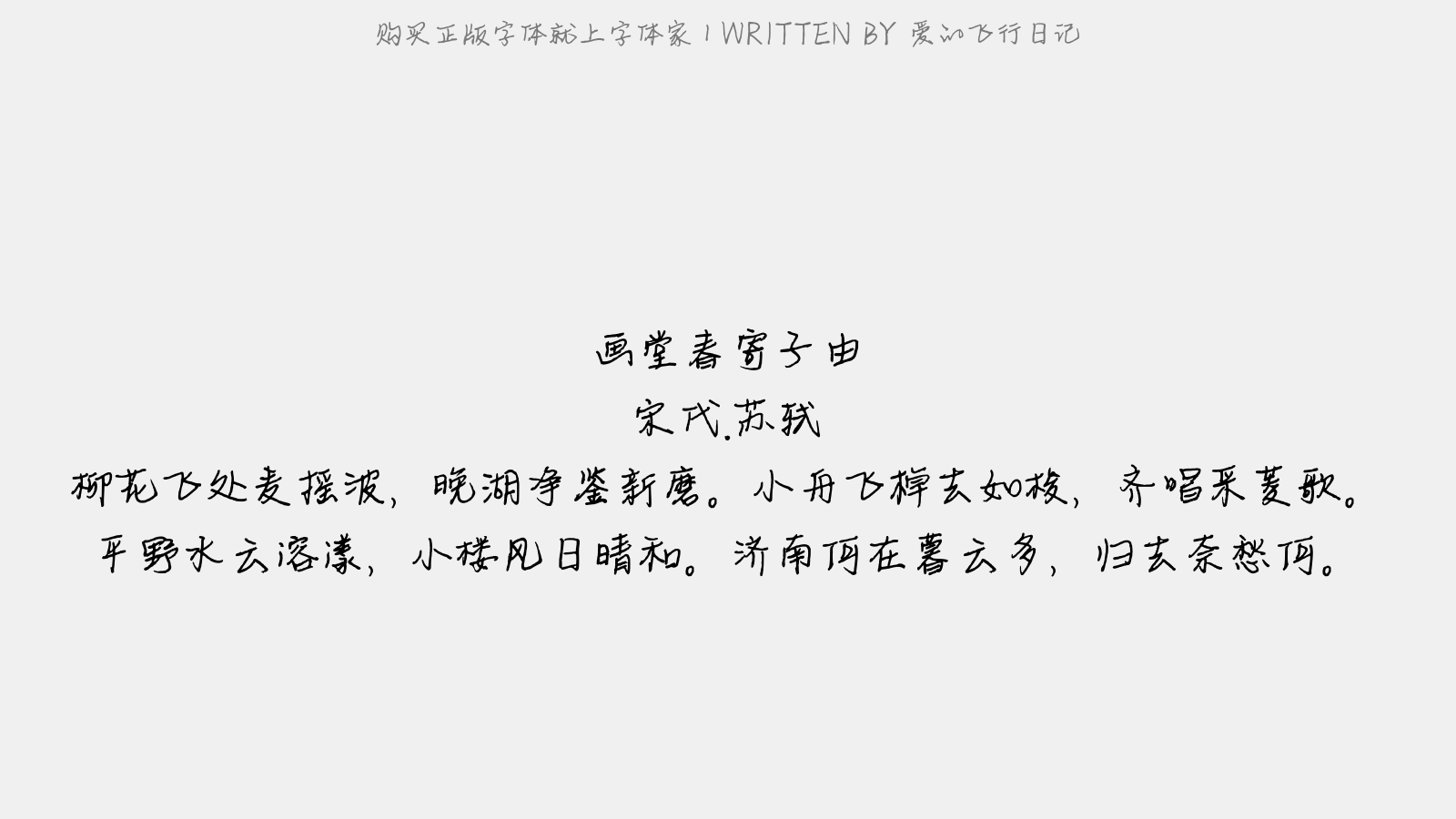 爱的飞行日记 - 画堂春·寄子由