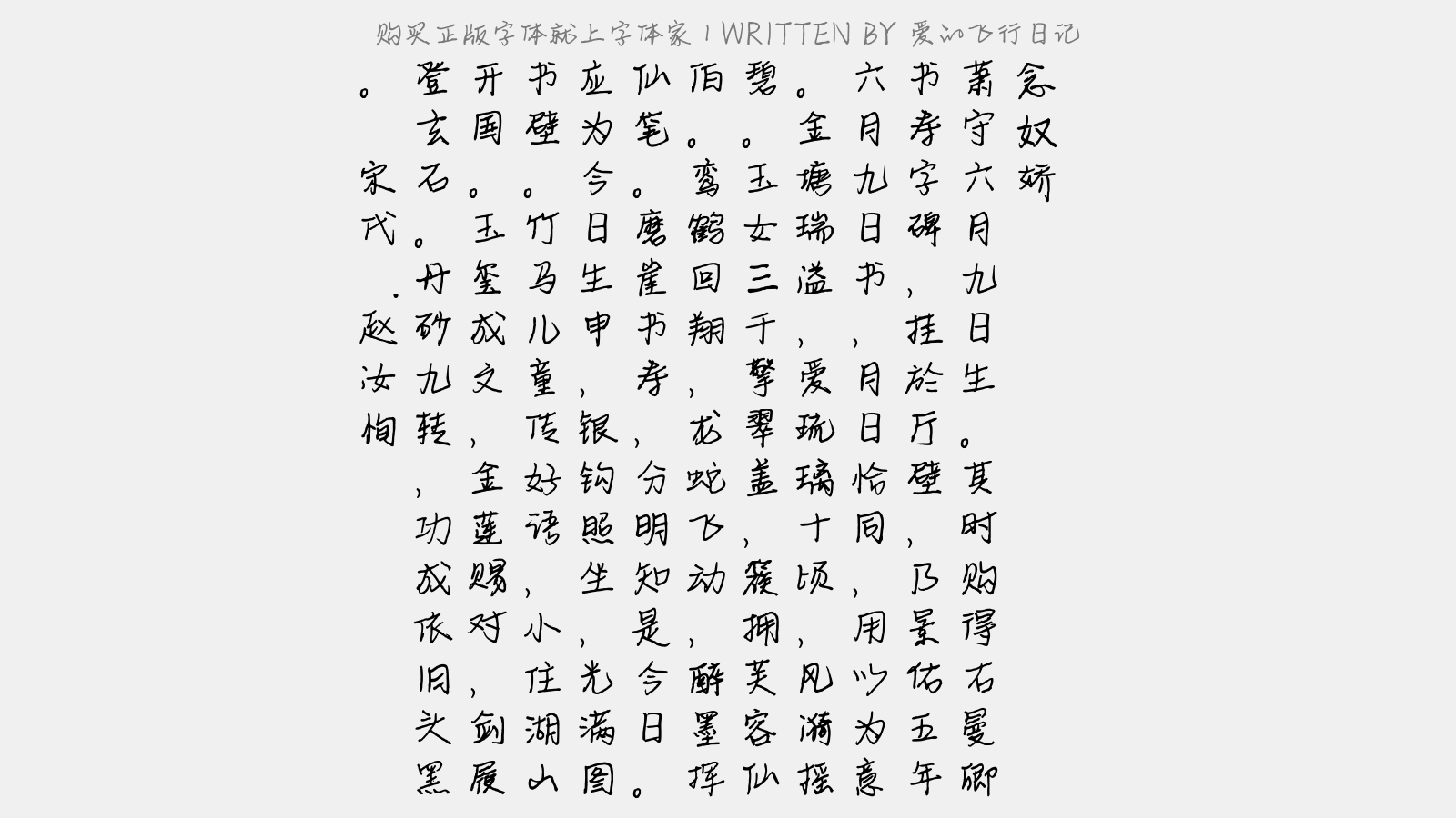 爱的飞行日记 - 念奴娇(寿萧守)