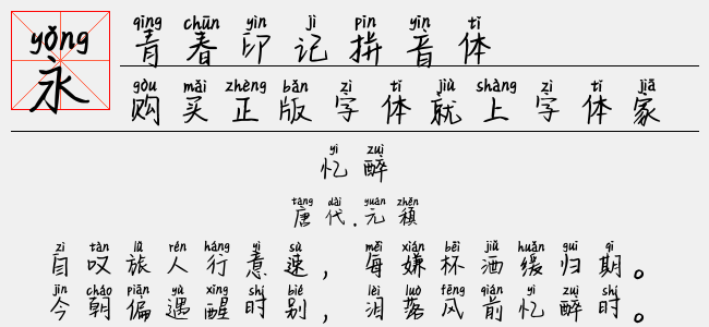 青春印记拼音体