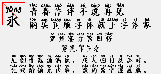 青春作伴不说再见