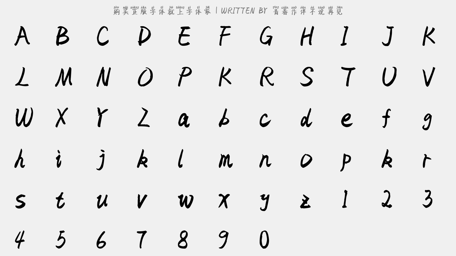 青春作伴不说再见 - 大写字母/小写字母/数字
