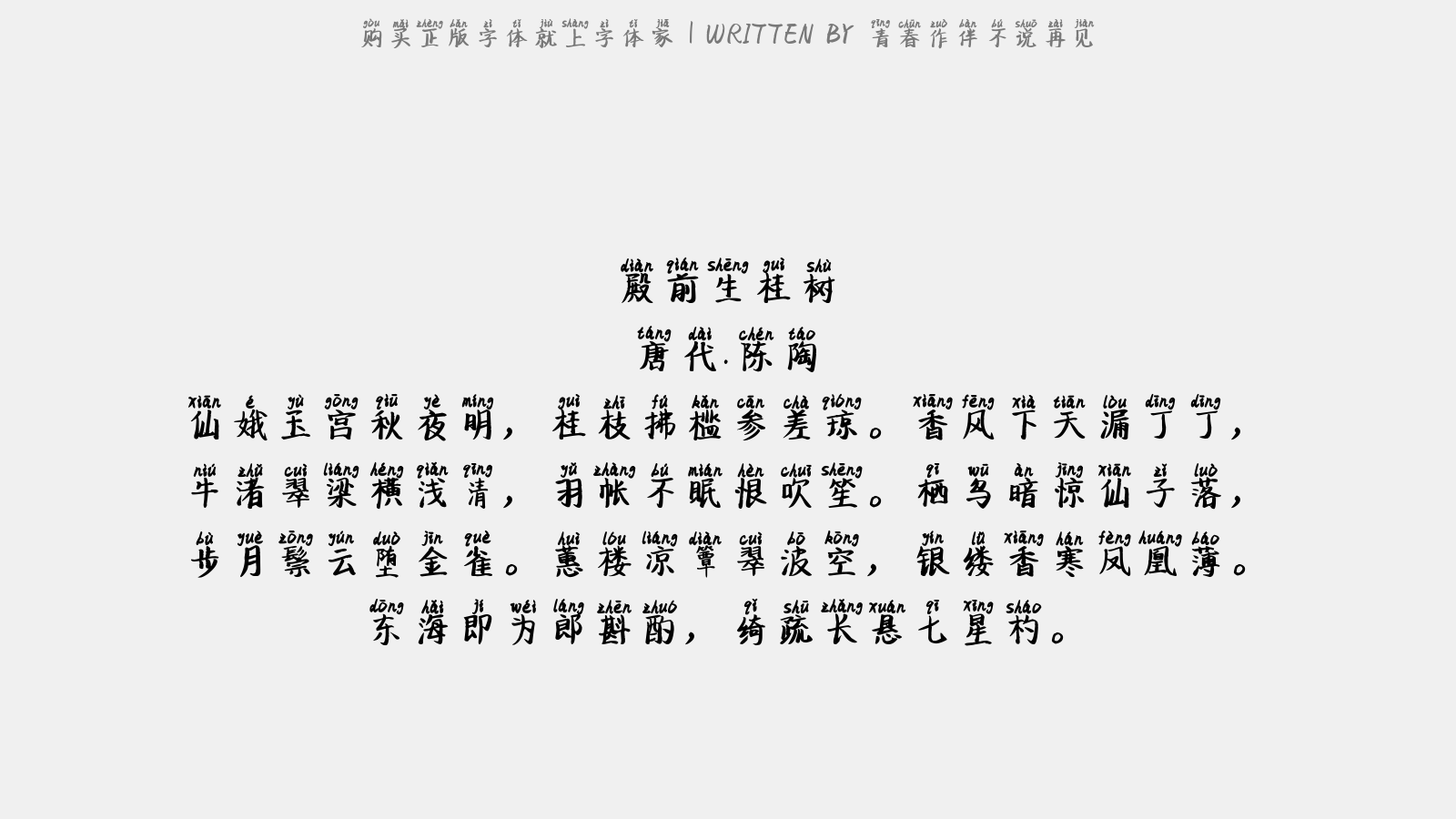 青春作伴不说再见 - 殿前生桂树