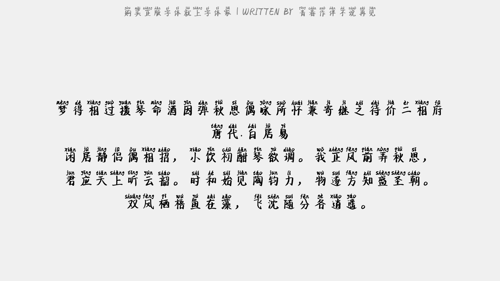 青春作伴不说再见 - 梦得相过援琴命酒因弹秋思偶咏所怀兼寄继之待价二相府
