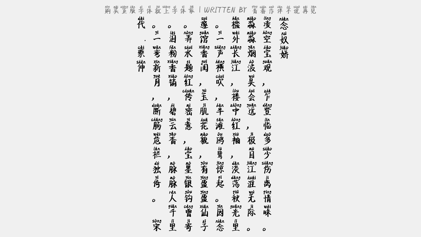 青春作伴不说再见 - 念奴娇