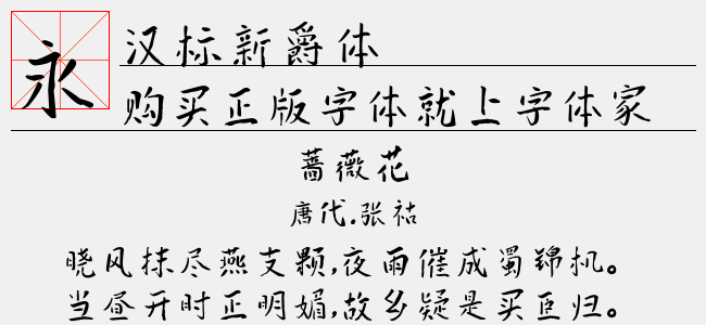 汉标新爵体