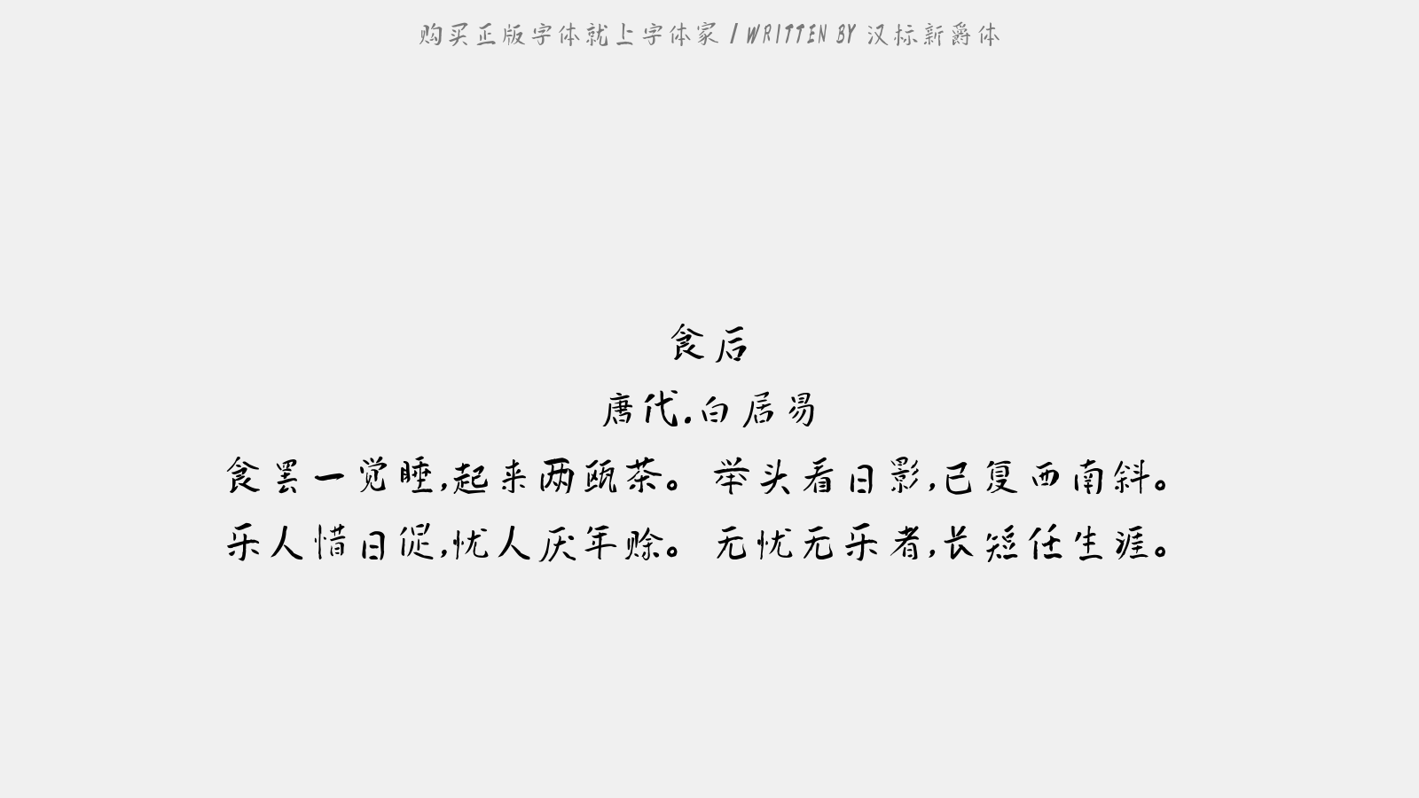 汉标新爵体 - 食后