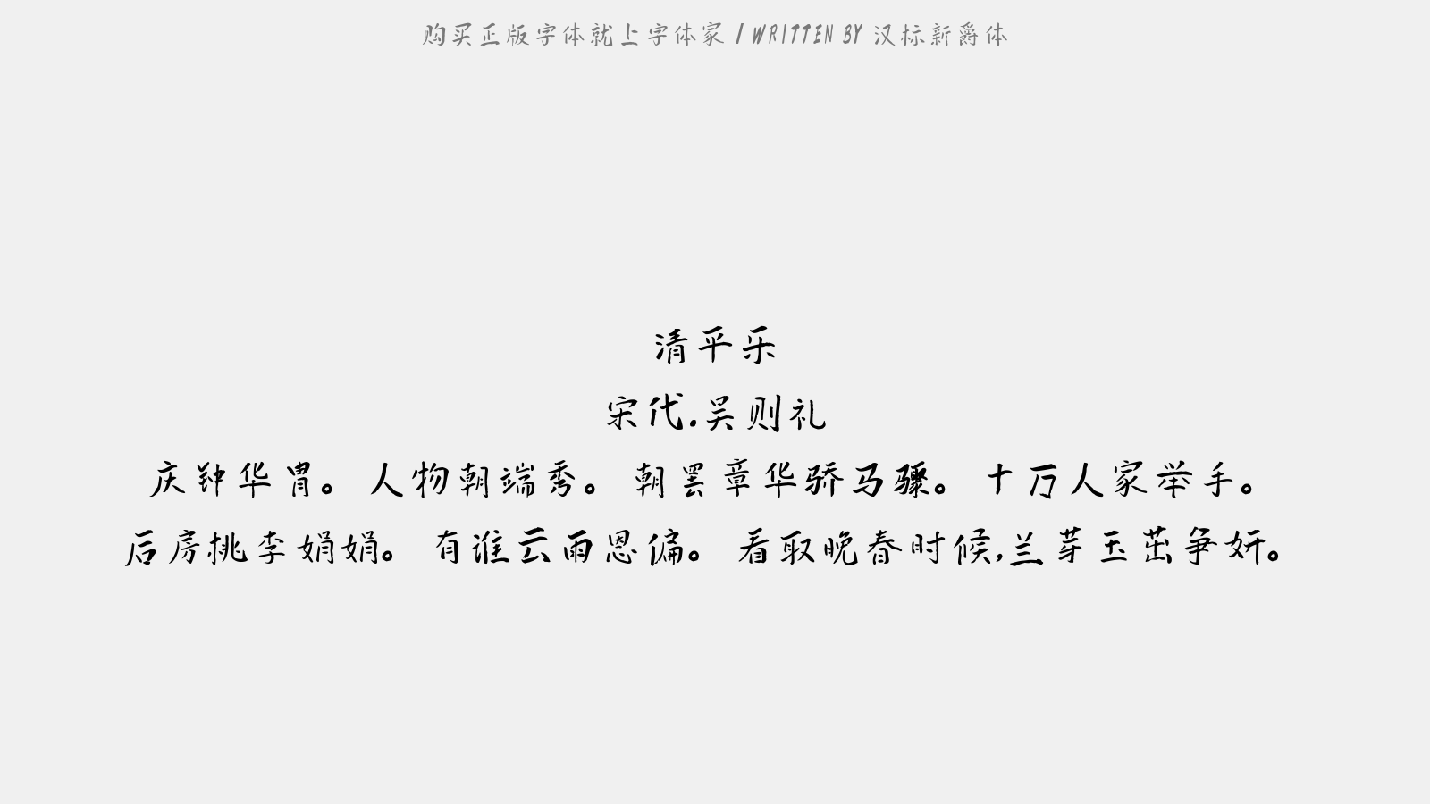 汉标新爵体 - 清平乐