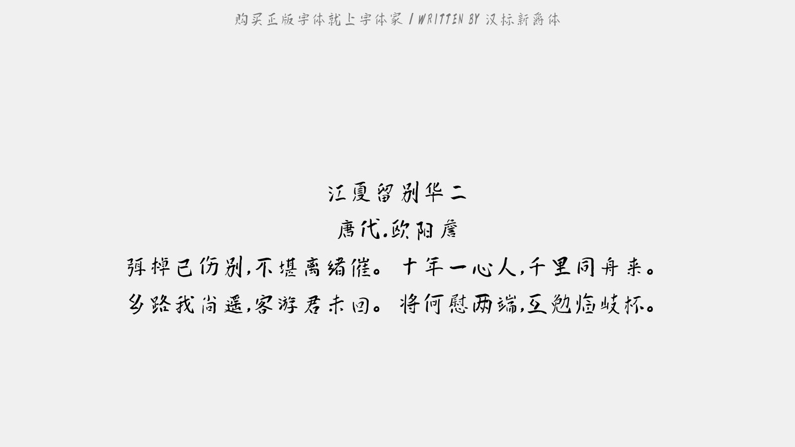 汉标新爵体 - 江夏留别华二(一作别辛三十)