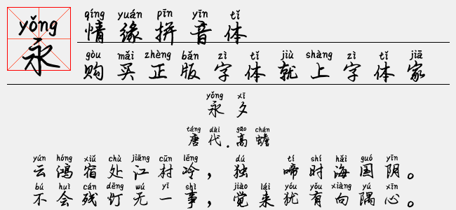 情缘拼音体