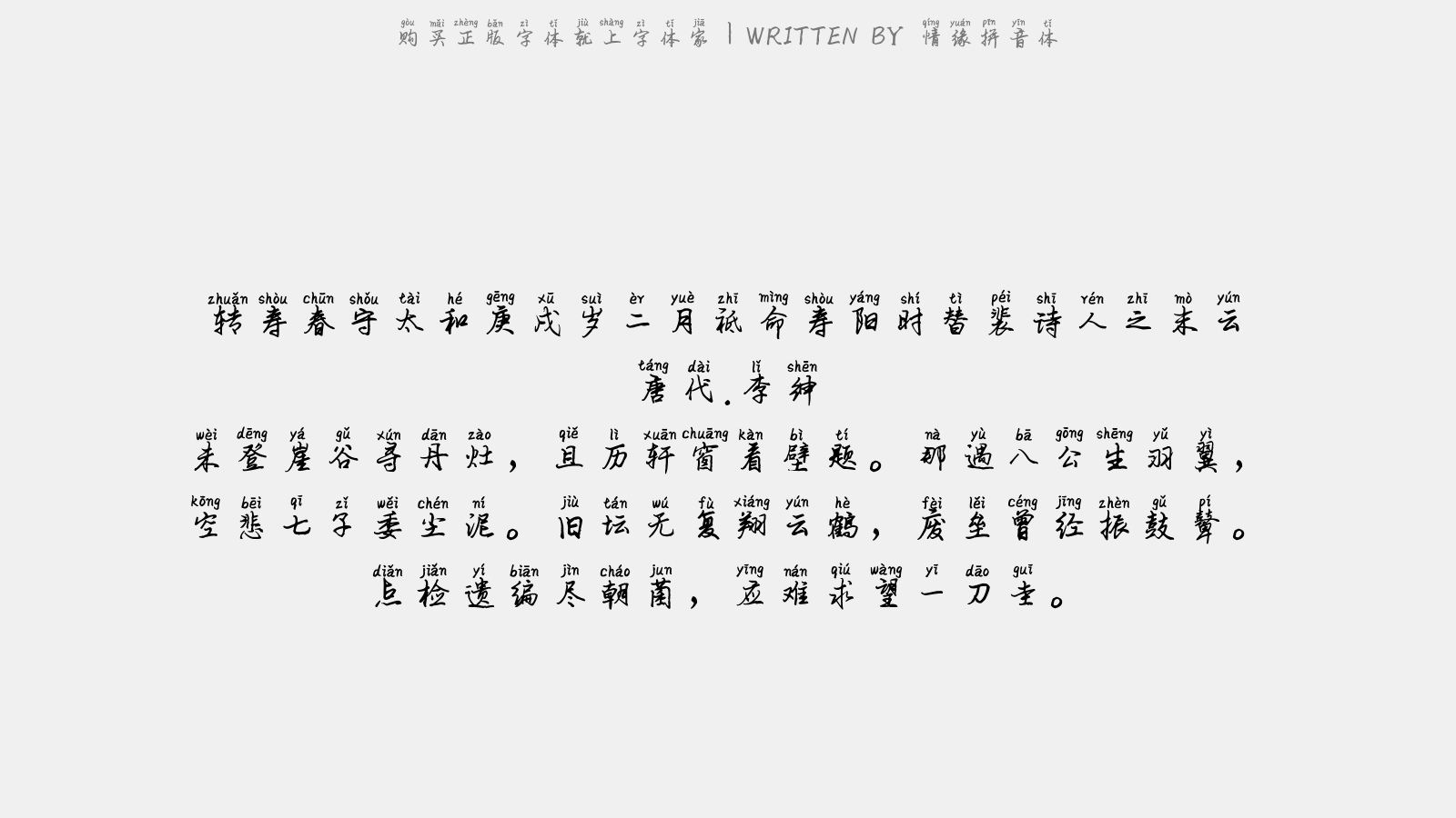情缘拼音体 - 转寿春守太和庚戌岁二月祗命寿阳时替裴…诗人之末云