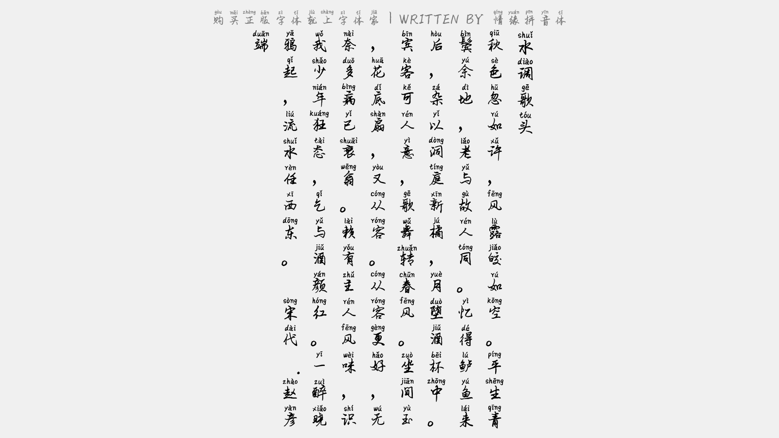 情缘拼音体 - 水调歌头(秀州坐上作)